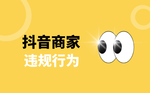 在抖音平臺(tái)危及消費(fèi)者權(quán)益會(huì)受到什么處理